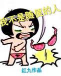 我不是随便的人下一句