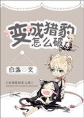 变成豹女