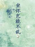 坐怀不乱最佳下一句