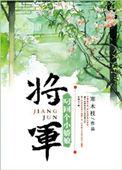 将军赶