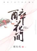 醉花间古诗拼音版
