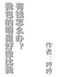 我包的明星好像比我有钱未删减