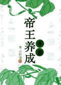 帝王养成记MOD作弊菜单