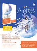 公子扶苏下一句