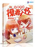 学霸总撩我免费阅读