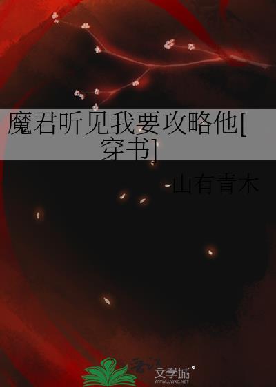 魔君听到我要攻略他山有青木