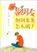 前男友组队来袭怎么破txt