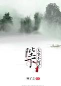 陛下大事不好了顾了之最新章节更新时间最新章节列表