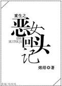 恶女重生悔文