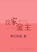 我家金主有大病by野玫瑰湾