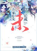 吾家有女初长成出自何处