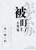 男人被鬼盯住的5大表现