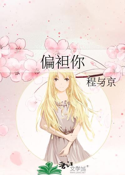 偏袒你txt百度资源