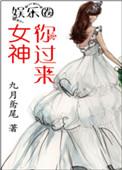 女神看过来图片