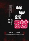解甲归田无删减版最新章节更新