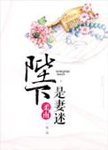 陛妻的意思