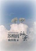 苏醒的秘密随侯珠