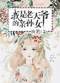 老天爷和老天奶