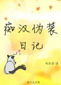 我的贵族伪装日记免费阅读