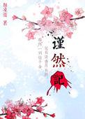 谨然记by.颜凉雨