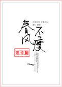 春风不度旧时寒