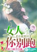 总裁别太坏之契约娇妻