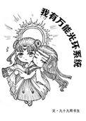 我有系统光环完结版