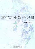 小娘子致富记笔趣阁最新章节更新内容