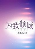 我为你倾心歌曲原唱视频