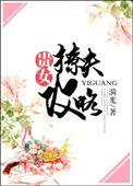 贵女撩夫攻略52书库