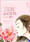 了不起的你呀