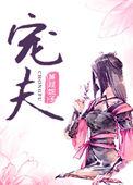 捡来的病娇是个权臣