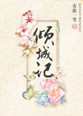 倾城by笔趣阁免费阅读最新章节列
