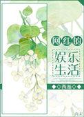 网红生活日常揭秘
