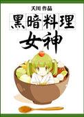 黑暗料理的潜台词含义