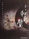 和氏璧到底有多可怕