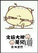 文坛大神是只喵 番外