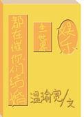 全世界的人都在催我长大