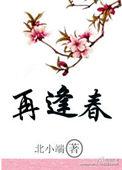 再逢春卫无恙