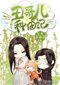 丑哥儿种田记 推荐阅读