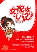 女配攻心计by