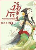 福星重生后侧妃疯了