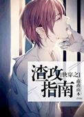 快穿之渣攻指南作者南南南木