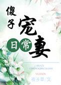 傻夫宠妻有道全章节免费阅读