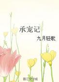 承宠记(1v1)视频
