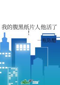 我的腹黑室友电视剧