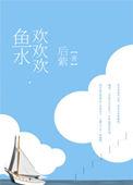 鱼欢水乐最佳解释