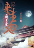 来生莫要生在帝王家