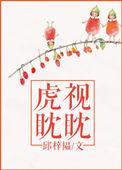 虎视眈眈春满园