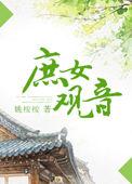 庶女观音百度